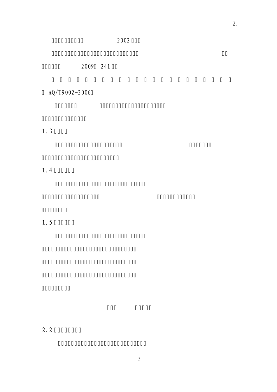生产安全事故的防范意识和应急措施_第3页