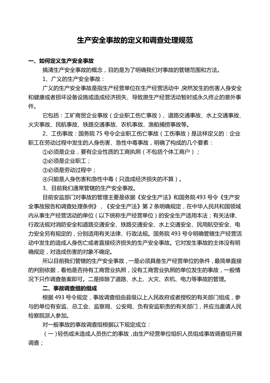 生产安全事故的定义和调查处理规范_第1页