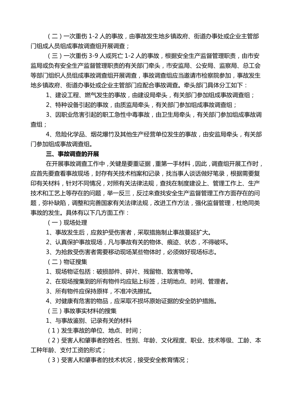 生产安全事故的定义和调查处理规范_第2页