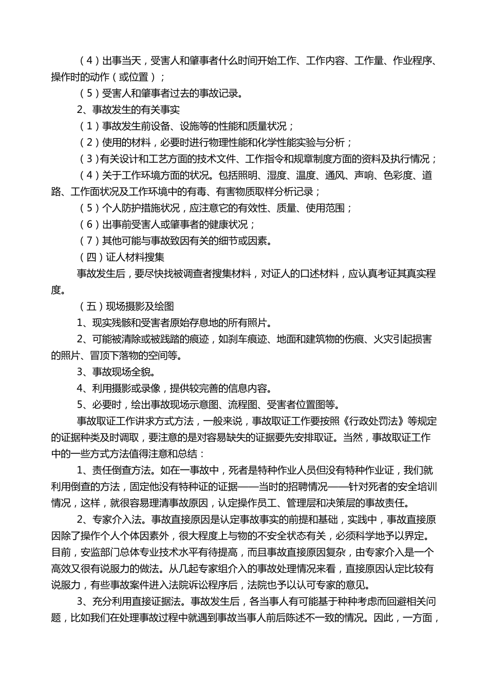 生产安全事故的定义和调查处理规范_第3页