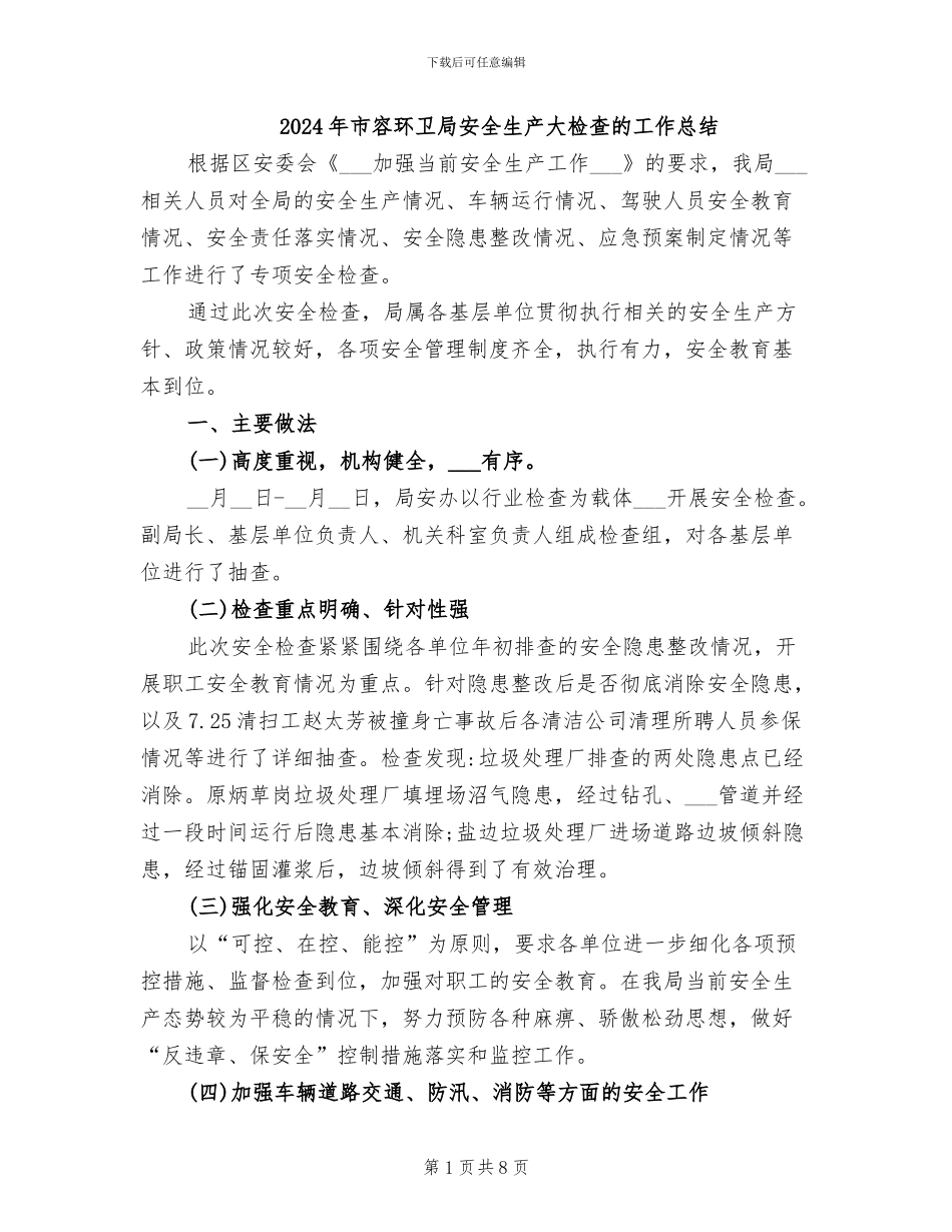 2024年市容环卫局安全生产大检查的工作总结_第1页