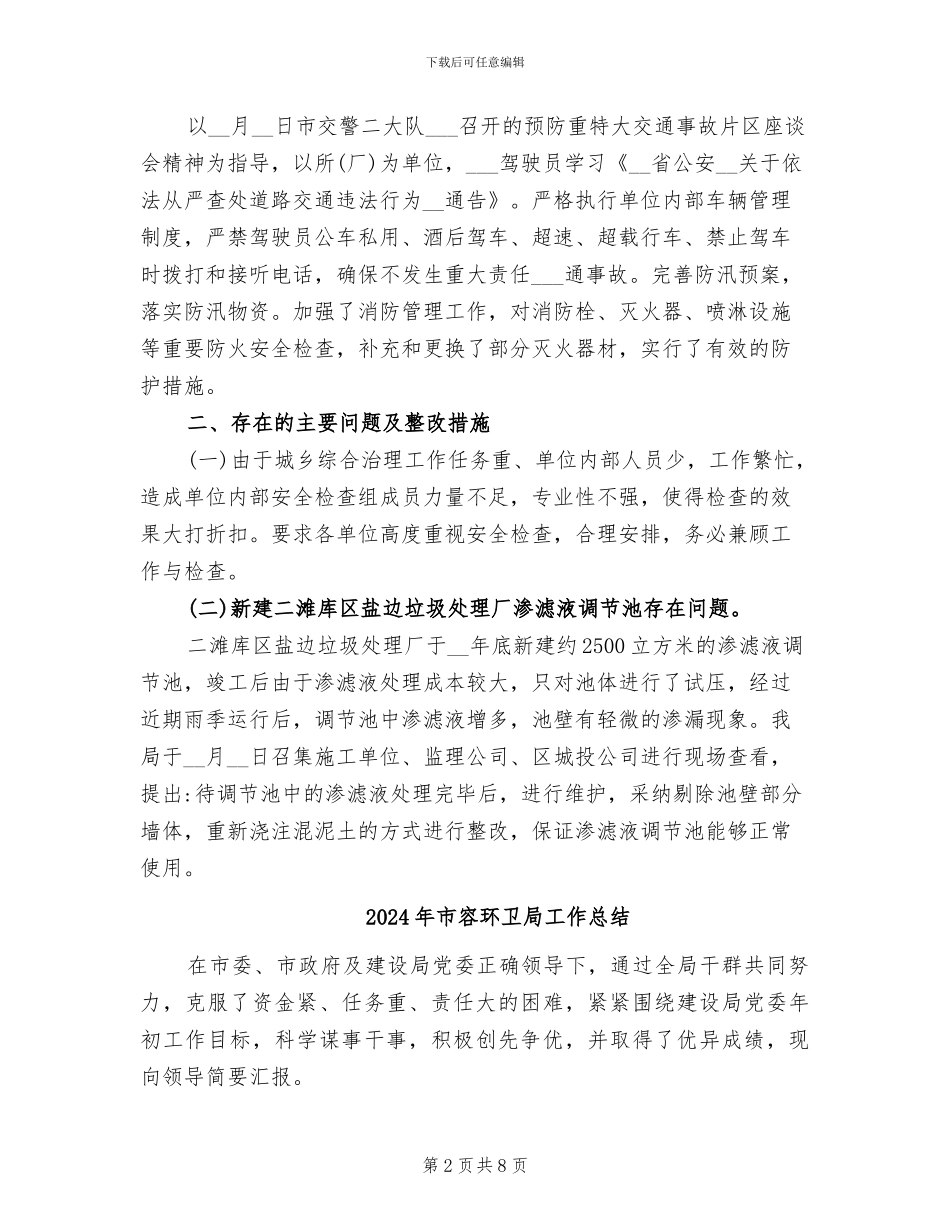 2024年市容环卫局安全生产大检查的工作总结_第2页