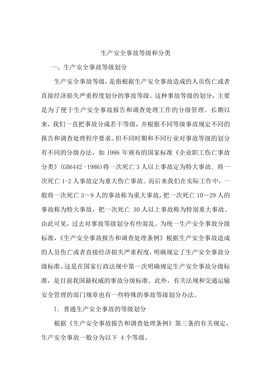 生产安全事故等级划分_第1页