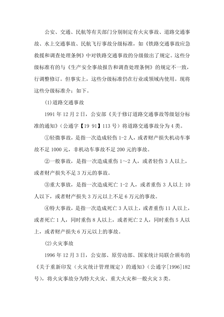 生产安全事故等级划分_第3页