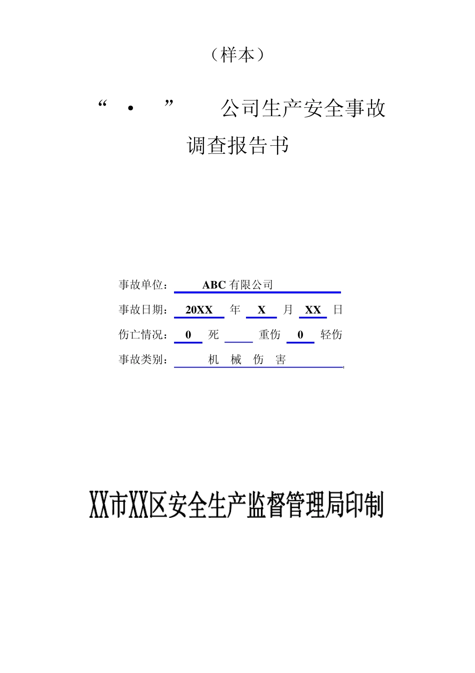 生产安全事故调查报告书_第1页