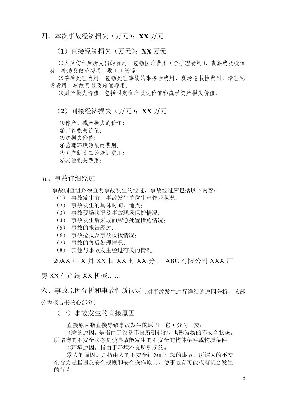 生产安全事故调查报告书_第3页
