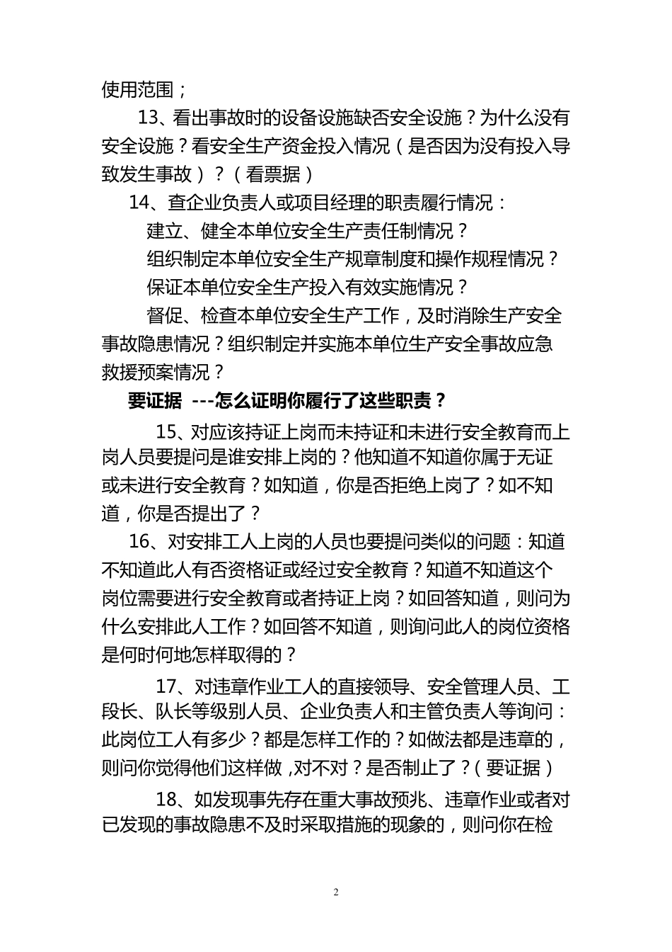生产安全事故调查笔录询问要点_第2页