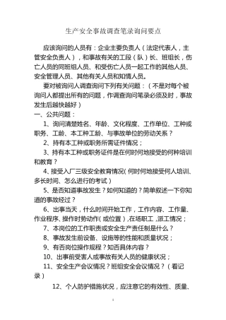 生产安全事故调查笔录询问要点