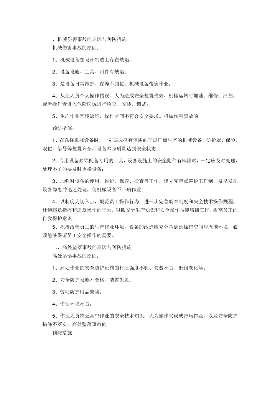 生产安全事故防范措施_第2页