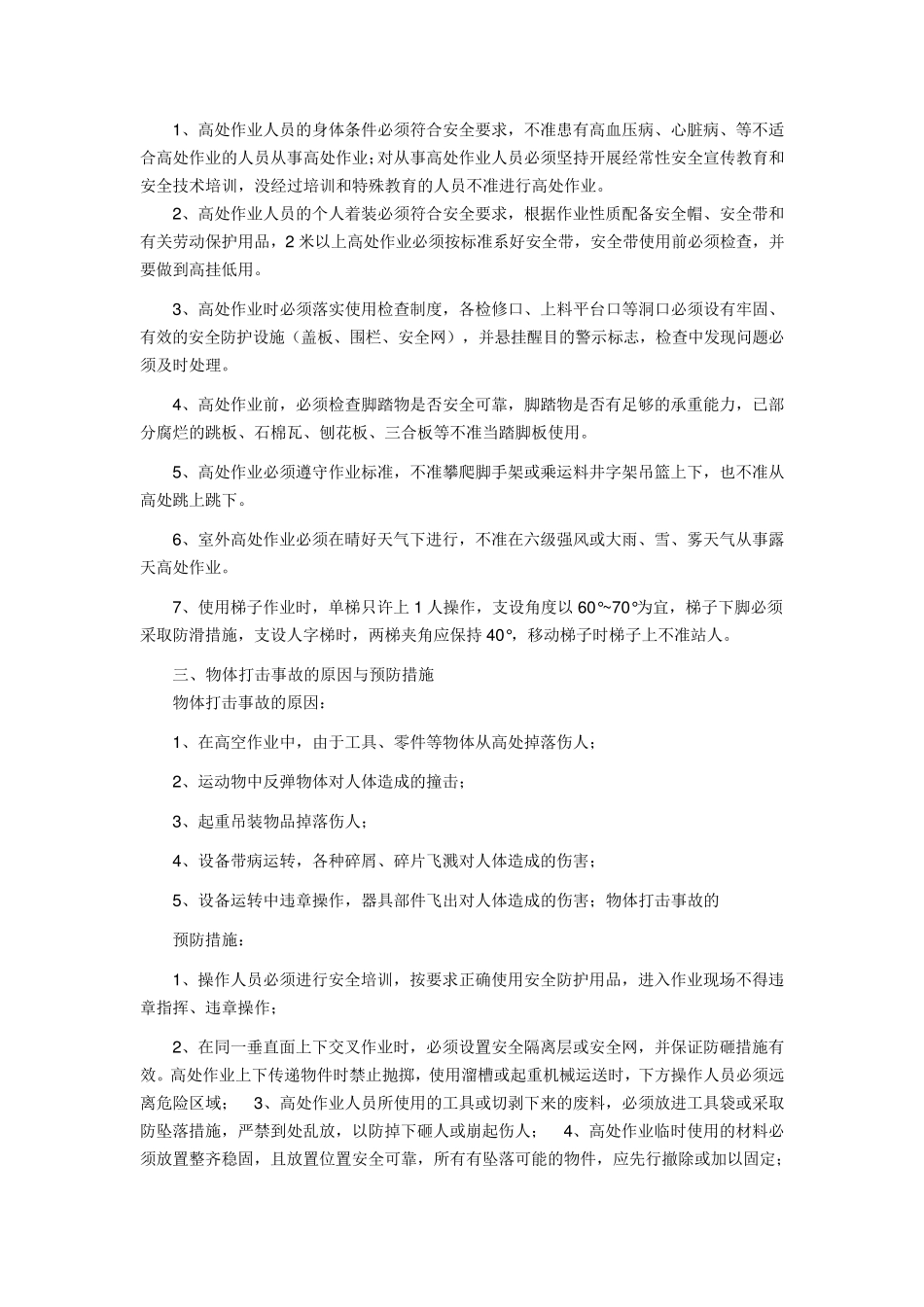 生产安全事故防范措施_第3页