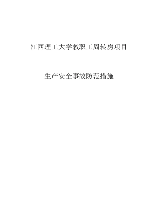 生产安全事故防范措施