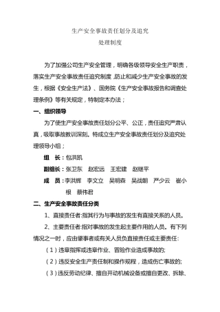 生产安全事故责任划分及追究处理制度