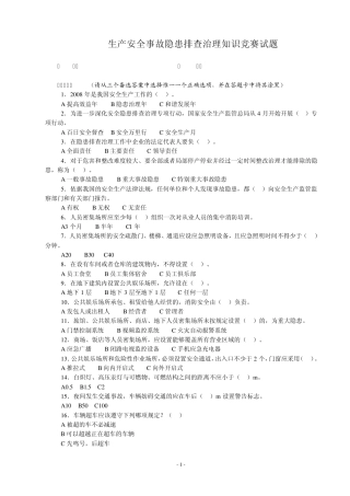 生产安全事故隐患排查治理知识竞赛答题试卷及答案