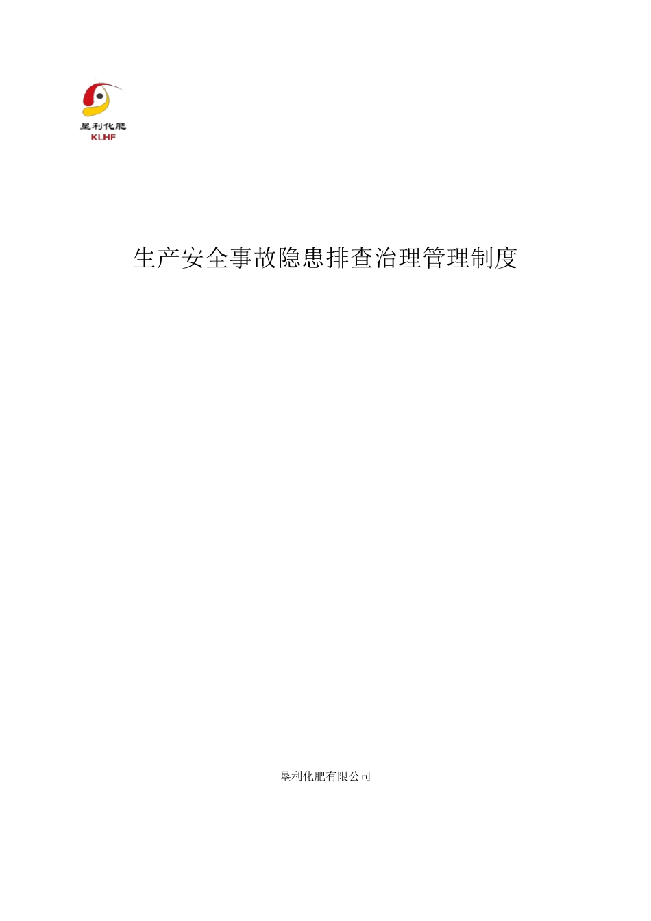 生产安全事故隐患排查治理管理制度_第1页
