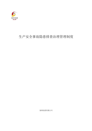 生产安全事故隐患排查治理管理制度