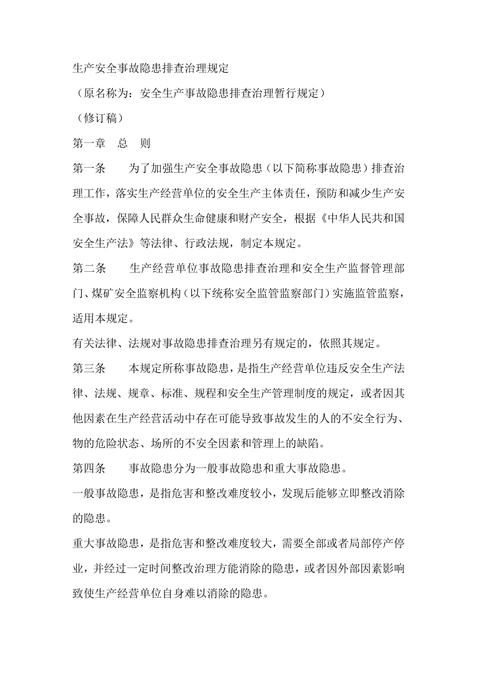 生产安全事故隐患排查治理规定_第1页