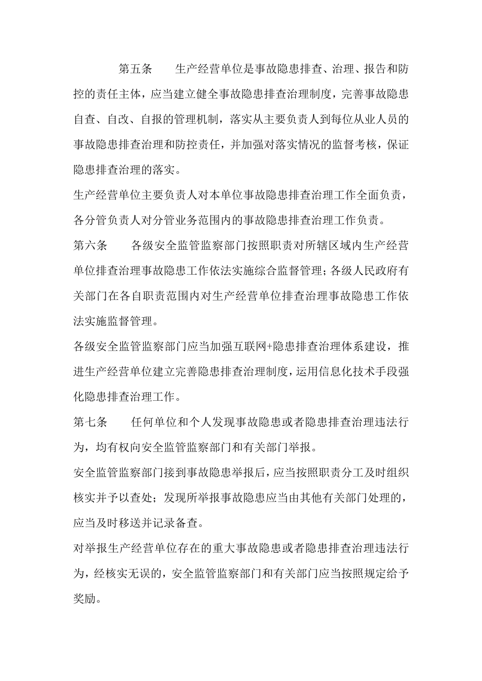 生产安全事故隐患排查治理规定_第2页