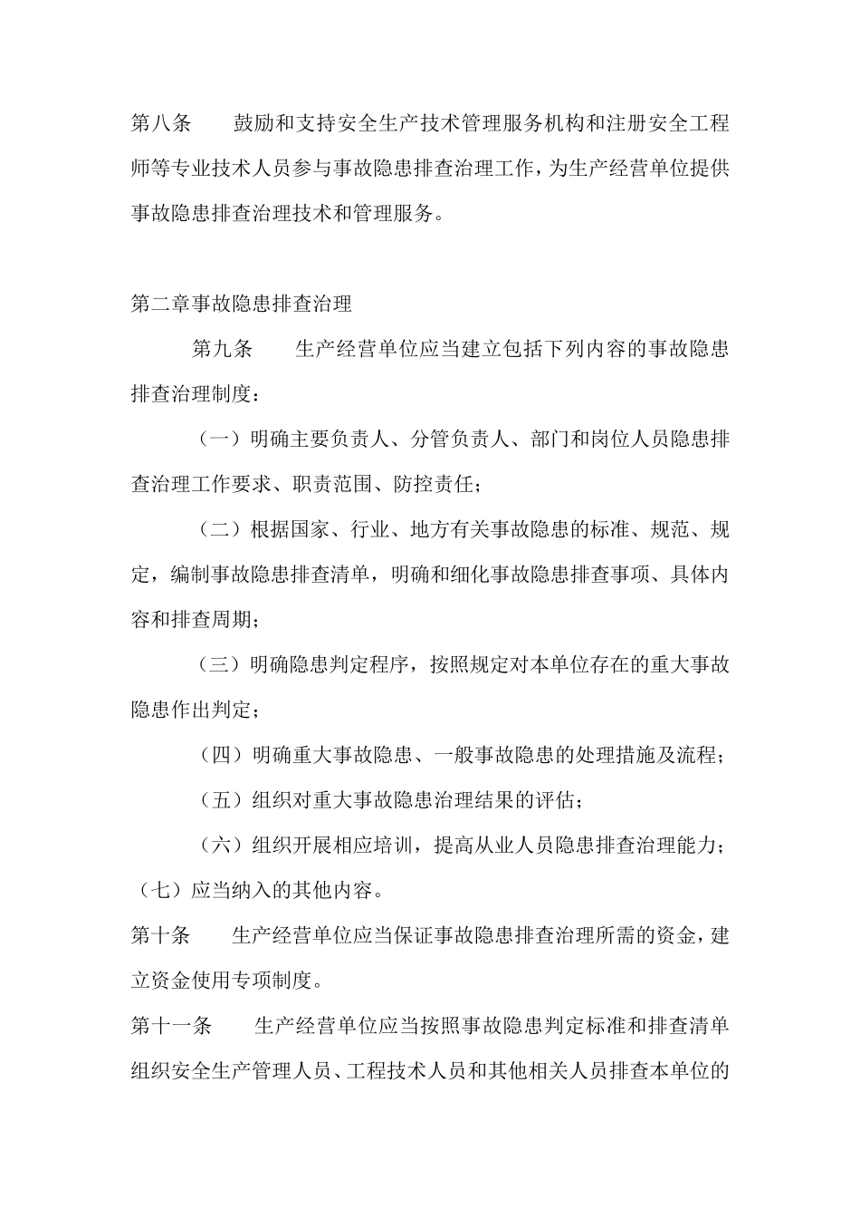 生产安全事故隐患排查治理规定_第3页