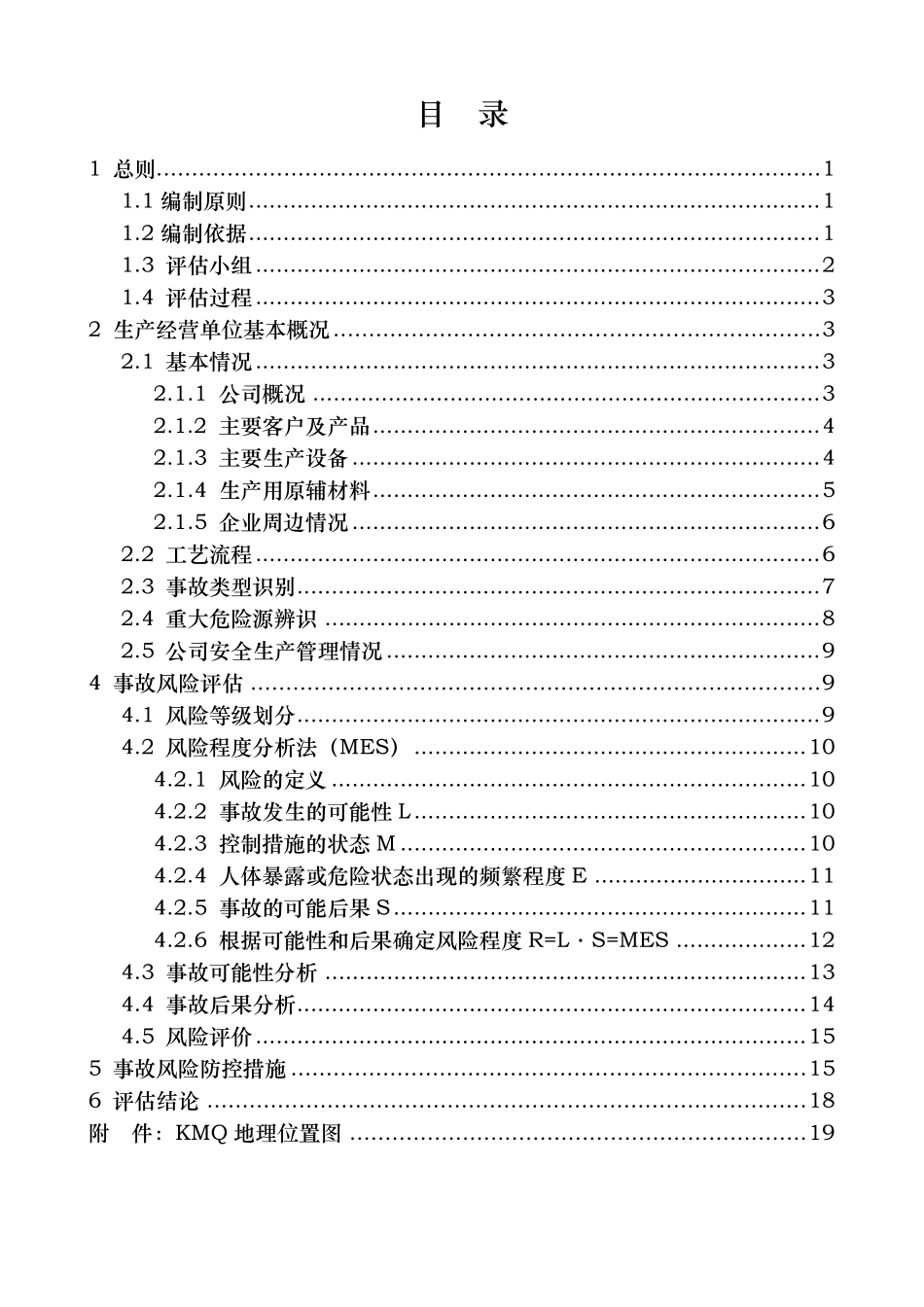 生产安全事故风险评估报告21072_第3页