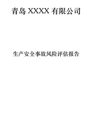 生产安全事故风险评估报告21072