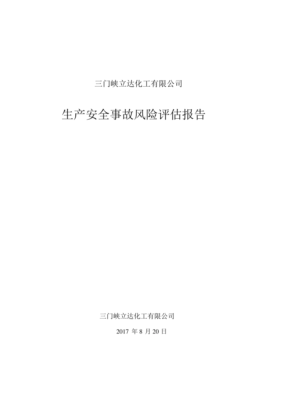 生产安全事故风险评估报告_第1页