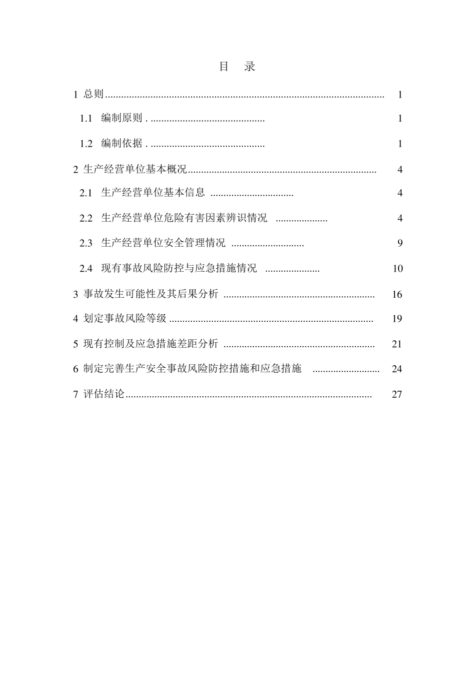 生产安全事故风险评估报告_第2页