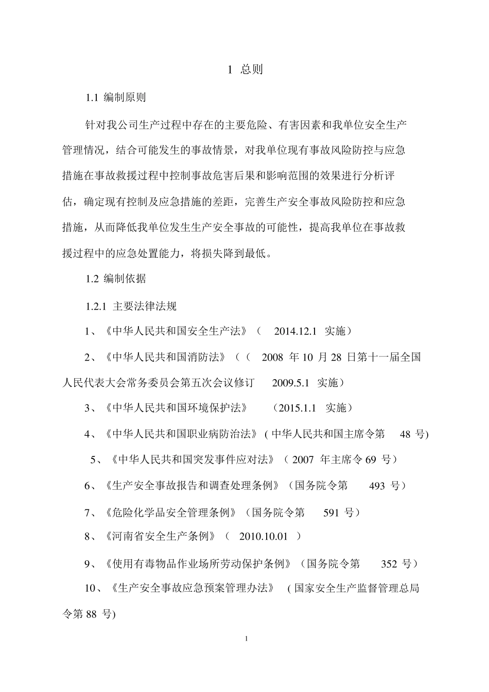 生产安全事故风险评估报告_第3页