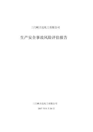 生产安全事故风险评估报告