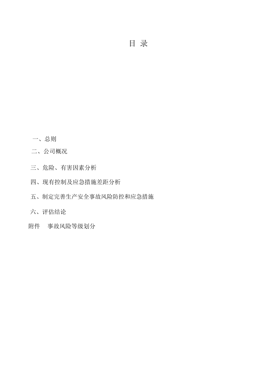 生产安全事故风险评估报告x_第2页