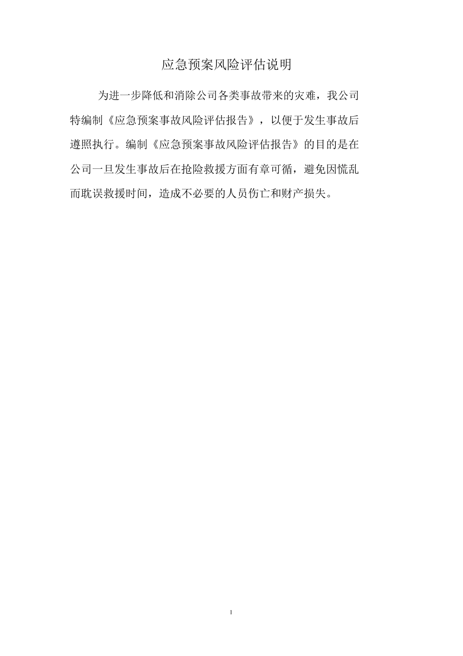 生产安全事故风险评估报告x_第3页