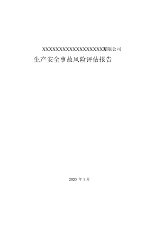 生产安全事故风险评估报告x