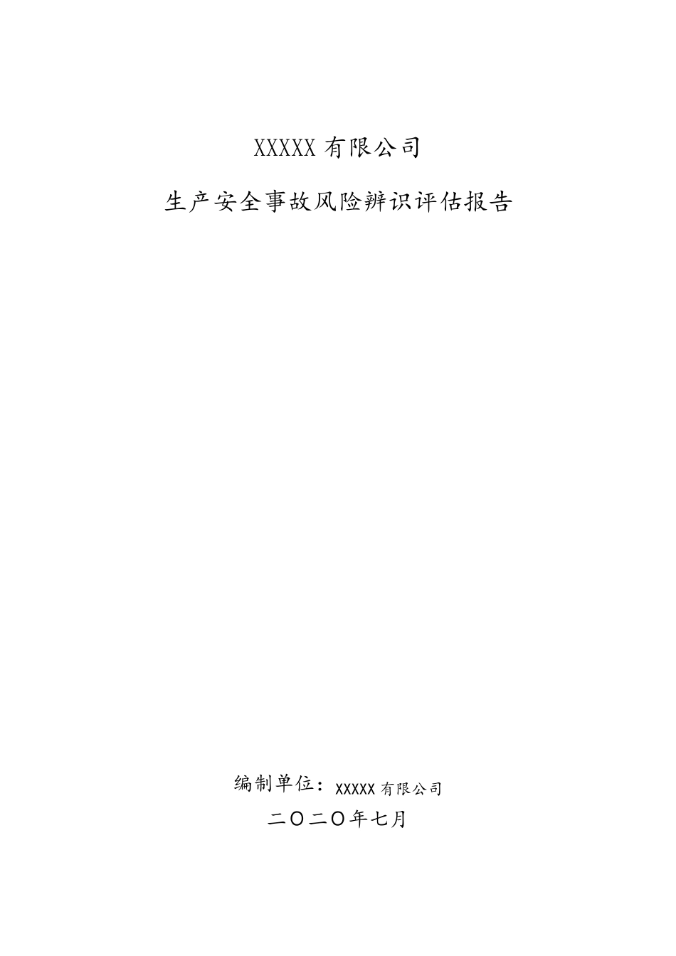 生产安全事故风险辨识评估报告_第1页