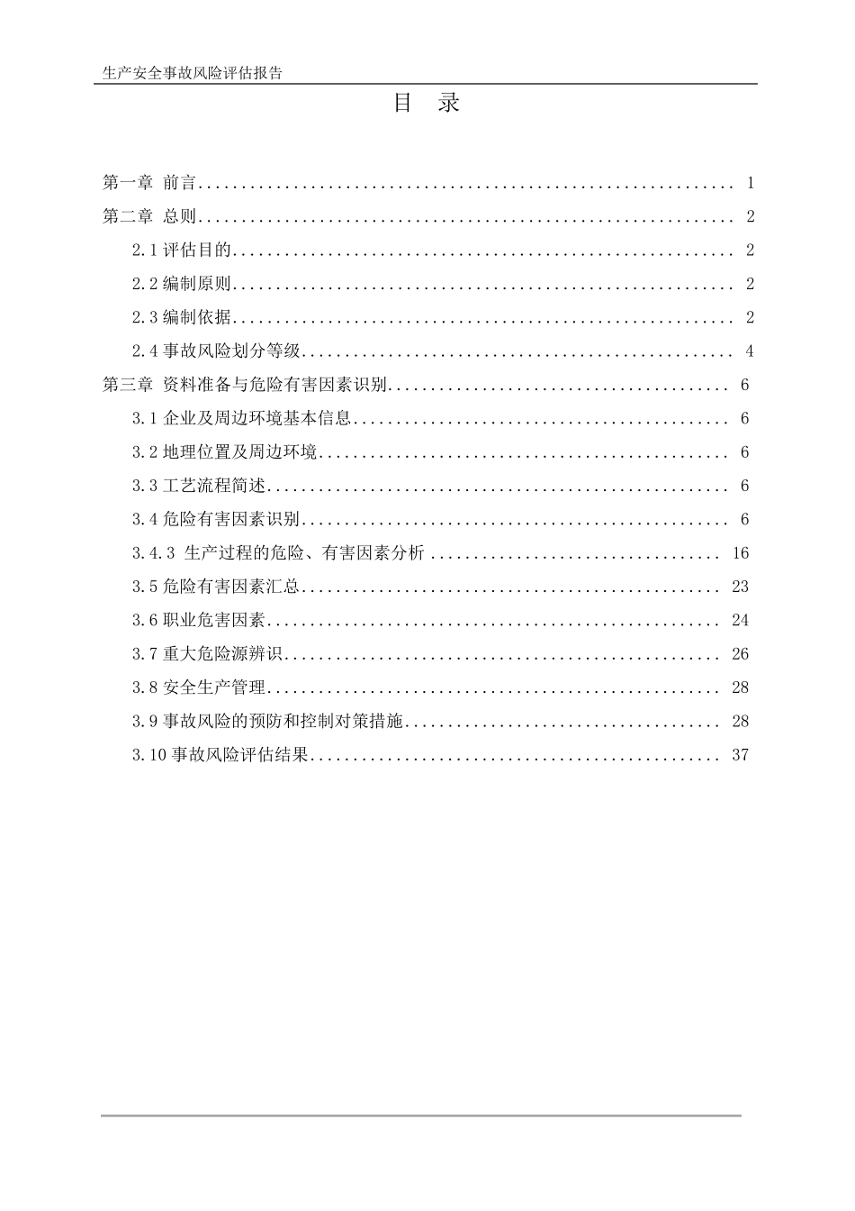 生产安全事故风险辨识评估报告_第3页