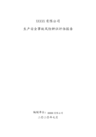 生产安全事故风险辨识评估报告