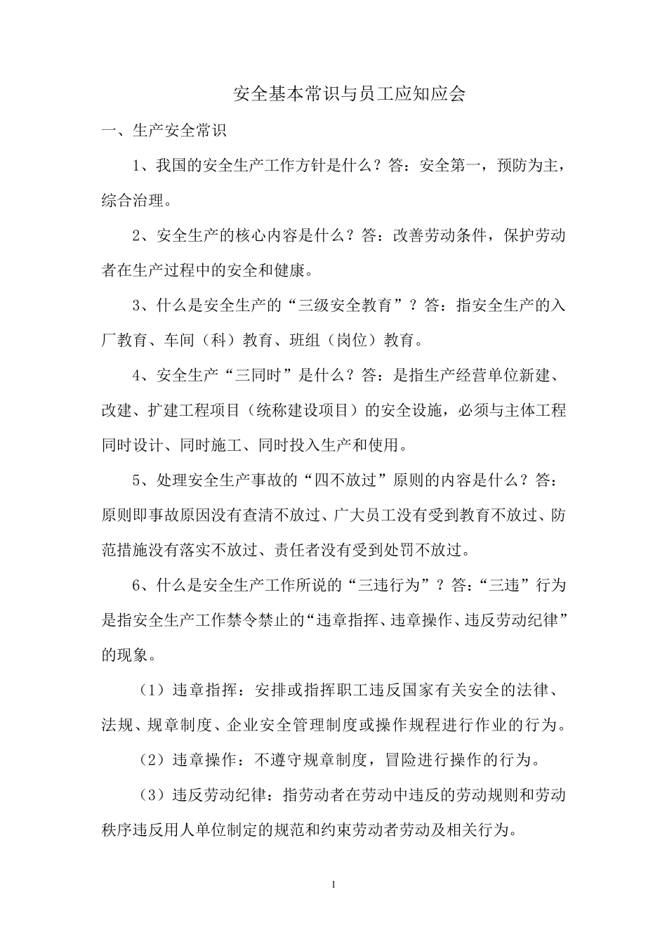 生产安全常识与员工应知应会_第1页