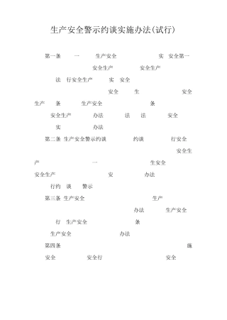 生产安全警示约谈实施办法