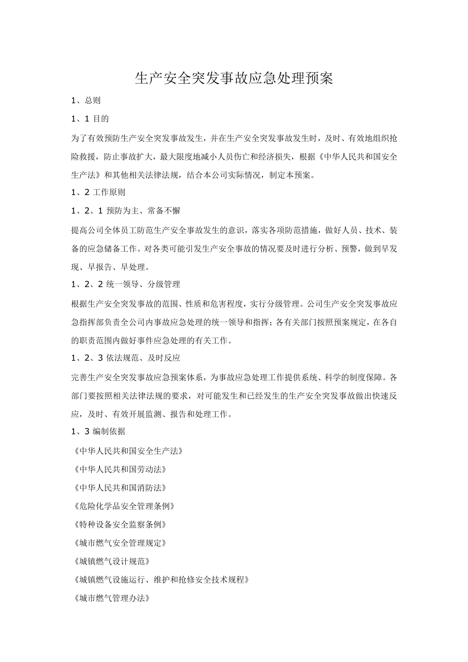 生产安全突发事故应急处理预案_第1页