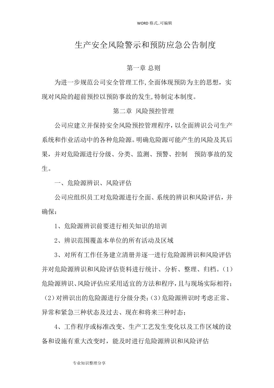 生产安全风险警示和预防应急公告制度全_第2页