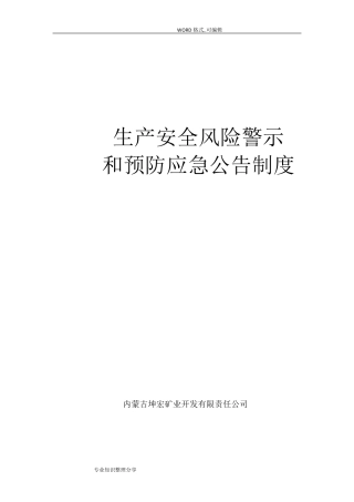 生产安全风险警示和预防应急公告制度全