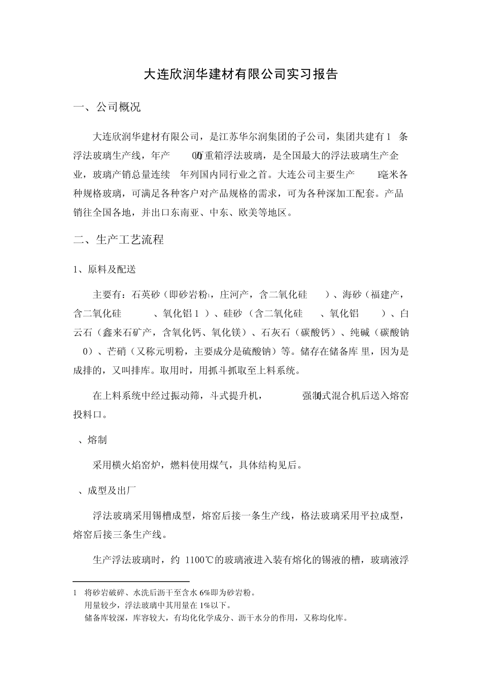 生产实习报告(玻璃熔窑、陶瓷隧道窑)_第1页