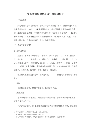 生产实习报告(玻璃熔窑、陶瓷隧道窑)