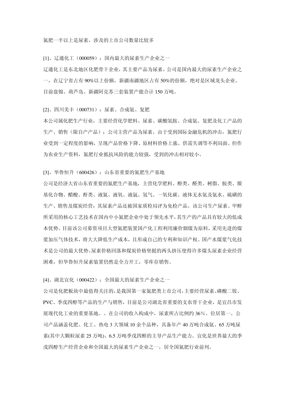 生产尿素的上市公司_第1页