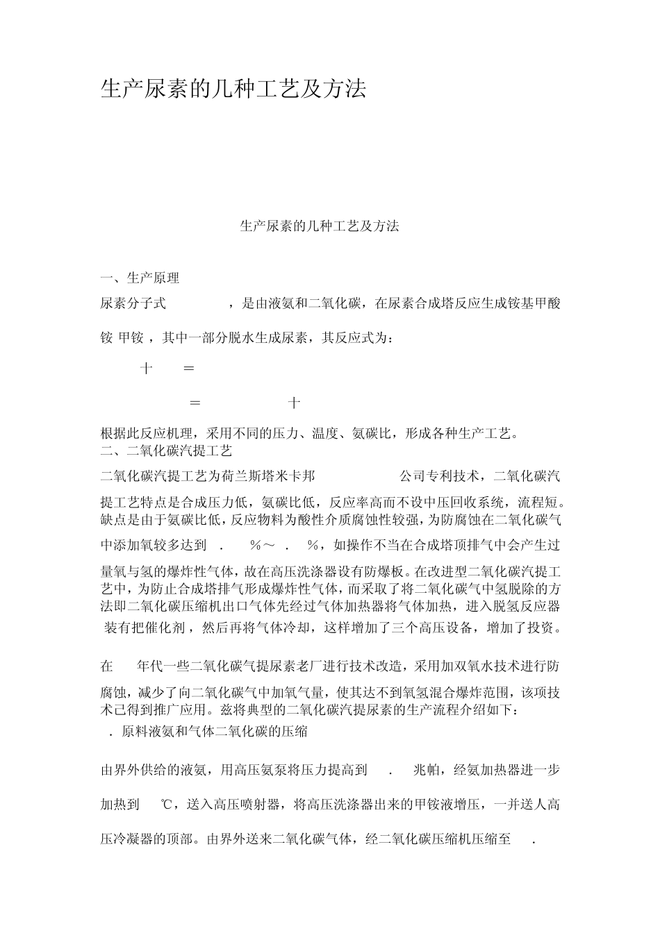 生产尿素的几种工艺及方法_第1页