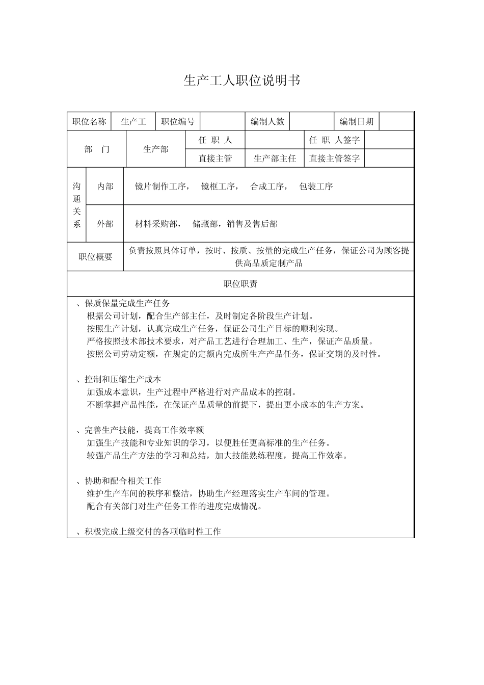 生产工人岗位说明书_第1页