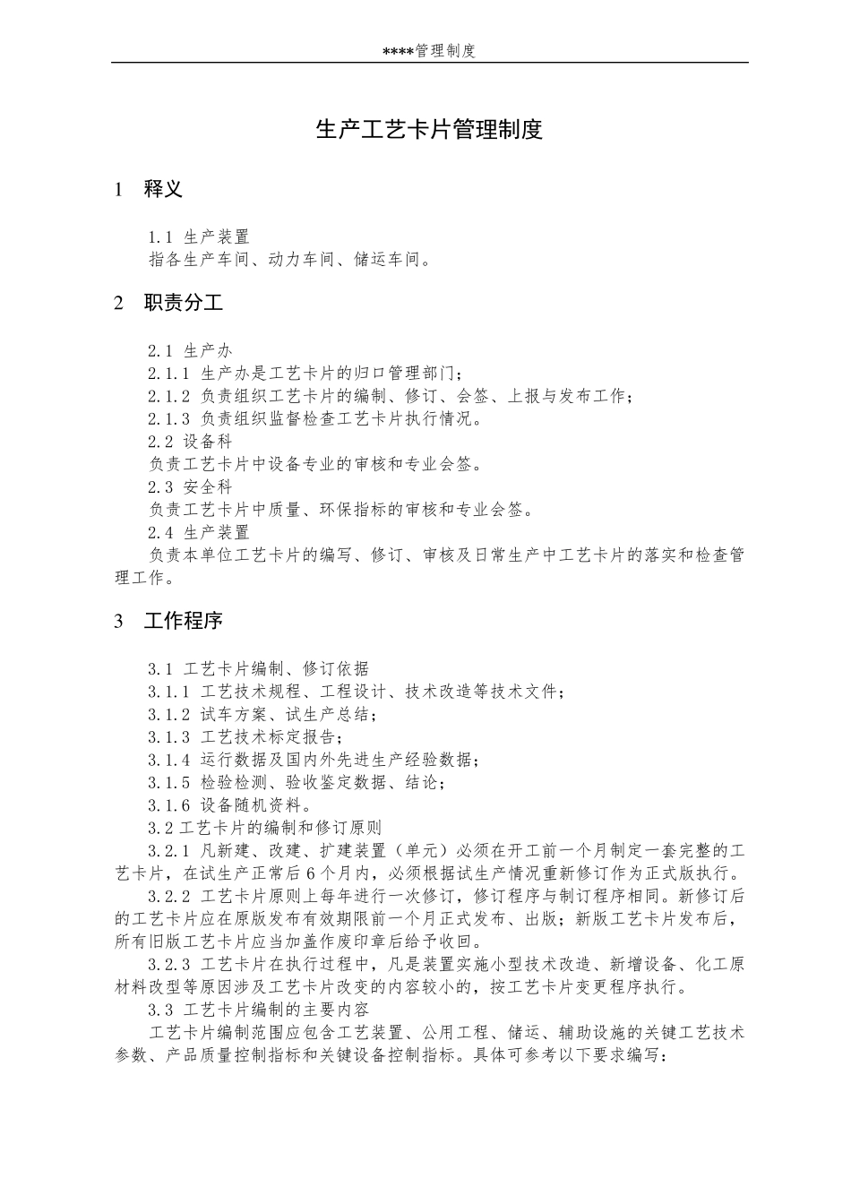 生产工艺卡片管理制度_第1页