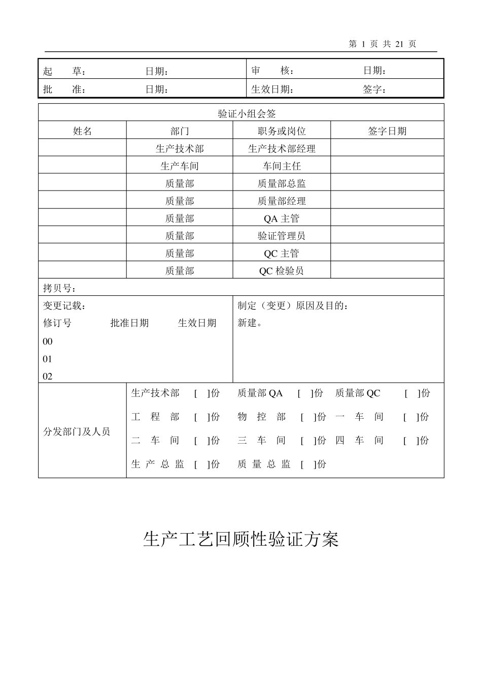 生产工艺回顾性验证方案_第1页