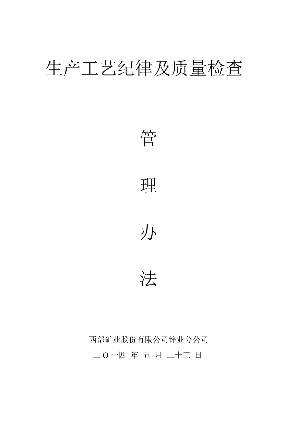 生产工艺及质量检查管理办法_第1页