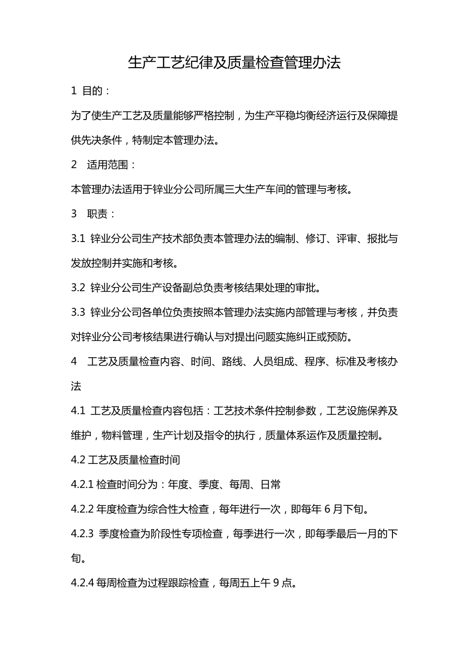 生产工艺及质量检查管理办法_第2页