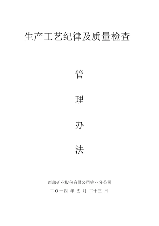 生产工艺及质量检查管理办法