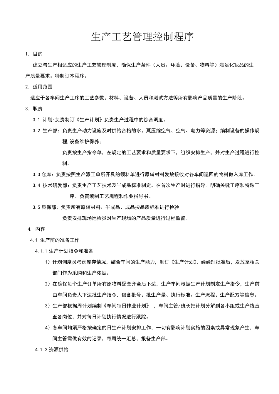 生产工艺管理控制程序_第1页